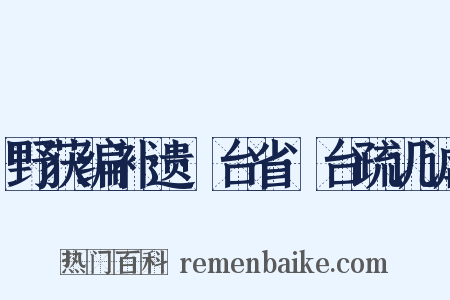 野获编补遗·台省·台疏讥谑是什么意思的图片